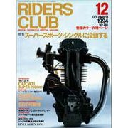 RIDERS CLUB No.248 1994年12月号（実業之日本社） [電子書籍]