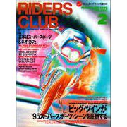 RIDERS CLUB No.250 1995年2月号（実業之日本社） [電子書籍]