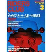 RIDERS CLUB No.251 1995年3月号（実業之日本社） [電子書籍]