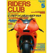 RIDERS CLUB No.253 1995年5月号（実業之日本社） [電子書籍]