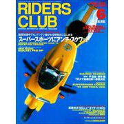RIDERS CLUB No.254 1995年6月号（実業之日本社） [電子書籍]