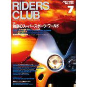 RIDERS CLUB No.255 1995年7月号（実業之日本社） [電子書籍]