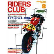 RIDERS CLUB No.256 1995年8月号（実業之日本社） [電子書籍]