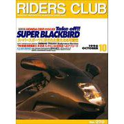 RIDERS CLUB No.270 1996年10月号（実業之日本社） [電子書籍]