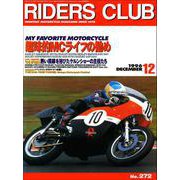 RIDERS CLUB No.272 1996年12月号（実業之日本社） [電子書籍]
