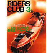 RIDERS CLUB No.287 1998年3月号（実業之日本社） [電子書籍]