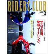 RIDERS CLUB No.364 2004年8月号（実業之日本社） [電子書籍]