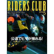 RIDERS CLUB No.373 2005年5月号（実業之日本社） [電子書籍]