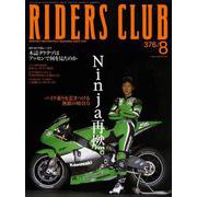 RIDERS CLUB No.376 2005年8月号（実業之日本社） [電子書籍]