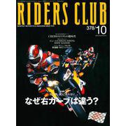 RIDERS CLUB No.378 2005年10月号（実業之日本社） [電子書籍]
