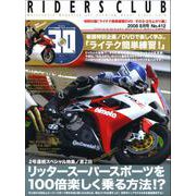 RIDERS CLUB No.412 2008年8月号（実業之日本社） [電子書籍]