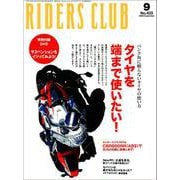 RIDERS CLUB No.425 2009年9月号（実業之日本社） [電子書籍]