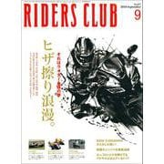 RIDERS CLUB No.437 2010年9月号（実業之日本社） [電子書籍]