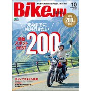 BikeJIN/培倶人 2019年10月号 Vol.200（実業之日本社） [電子書籍]