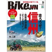 BikeJIN/培倶人 2020年9月号 Vol.211（実業之日本社） [電子書籍]