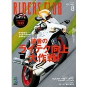 RIDERS CLUB No.484 2014年8月号（実業之日本社） [電子書籍]