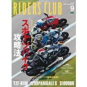 RIDERS CLUB No.497 2015年9月号（実業之日本社） [電子書籍]