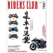 RIDERS CLUB No.502 2016年2月号（実業之日本社） [電子書籍]