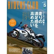 RIDERS CLUB No.505 2016年5月号（実業之日本社） [電子書籍]