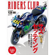 RIDERS CLUB No.517 2017年5月号（実業之日本社） [電子書籍]