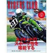 RIDERS CLUB No.520 2017年8月号（実業之日本社） [電子書籍]