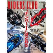 RIDERS CLUB No.521 2017年9月号（実業之日本社） [電子書籍]