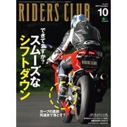 RIDERS CLUB No.522 2017年10月号（実業之日本社） [電子書籍]