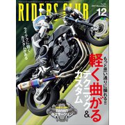 RIDERS CLUB No.524 2017年12月号（実業之日本社） [電子書籍]