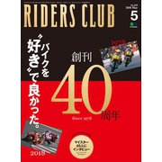 RIDERS CLUB No.529 2018年5月号（実業之日本社） [電子書籍]