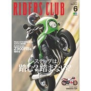 RIDERS CLUB No.530 2018年6月号（実業之日本社） [電子書籍]