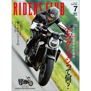RIDERS CLUB No.531 2018年7月号（実業之日本社） [電子書籍]