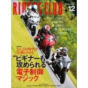 RIDERS CLUB No.536 2018年12月号（実業之日本社） [電子書籍]