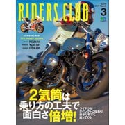 RIDERS CLUB No.539 2019年3月号（実業之日本社） [電子書籍]