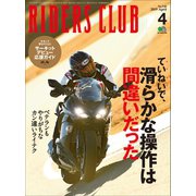 RIDERS CLUB No.540 2019年4月号（実業之日本社） [電子書籍]