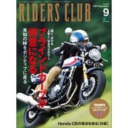 RIDERS CLUB No.545 2019年9月号（実業之日本社） [電子書籍]