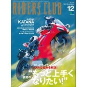 RIDERS CLUB No.548 2019年12月号（実業之日本社） [電子書籍]