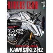 RIDERS CLUB No.554 2020年6月号（実業之日本社） [電子書籍]