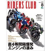 RIDERS CLUB No.556 2020年8月号（実業之日本社） [電子書籍]