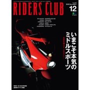 RIDERS CLUB 2020年12月号 No.560（実業之日本社） [電子書籍]