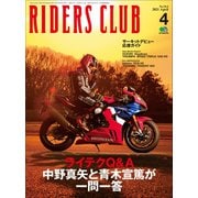 RIDERS CLUB 2021年4月号 No.564（実業之日本社） [電子書籍]