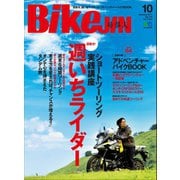 BikeJIN/培倶人 2017年10月号 Vol.176（実業之日本社） [電子書籍]
