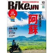 BikeJIN/培倶人 2020年10月号 Vol.212（実業之日本社） [電子書籍]