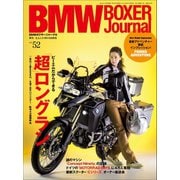 BMW BOXER Journal Vol.52（実業之日本社） [電子書籍]