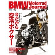 BMW Motorrad Journal vol.13（実業之日本社） [電子書籍]
