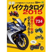 最新バイクカタログ2015（実業之日本社） [電子書籍]