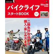 バイクライフ スタートBOOK（実業之日本社） [電子書籍]