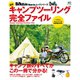 最新キャンプツーリング完全ファイル（実業之日本社） [電子書籍]