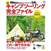 最新キャンプツーリング完全ファイル（実業之日本社） [電子書籍]