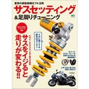 サスセッティング＆足周りチューニング（実業之日本社） [電子書籍]