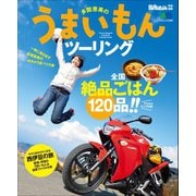 多聞恵美のうまいもんツーリング（実業之日本社） [電子書籍]